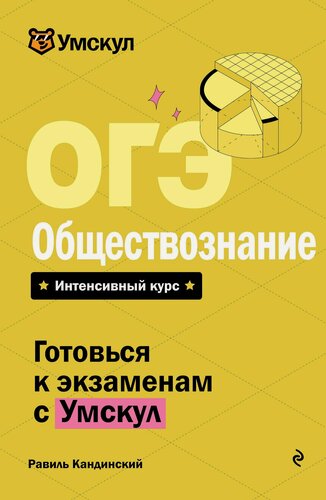 Изображение товара ОГЭ. Обществознание