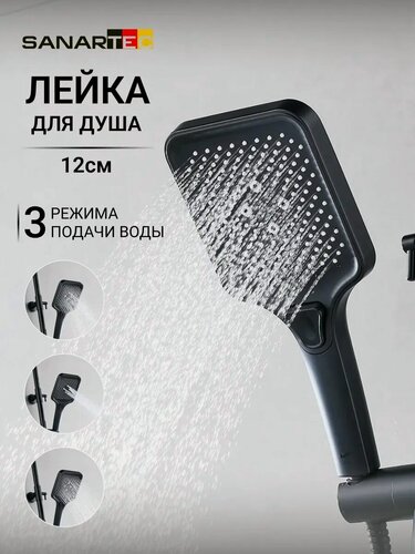 Изображение товара Лейка для душа Sanartec, ABS-пластик, 3 режима, антиизвестковое покрытие