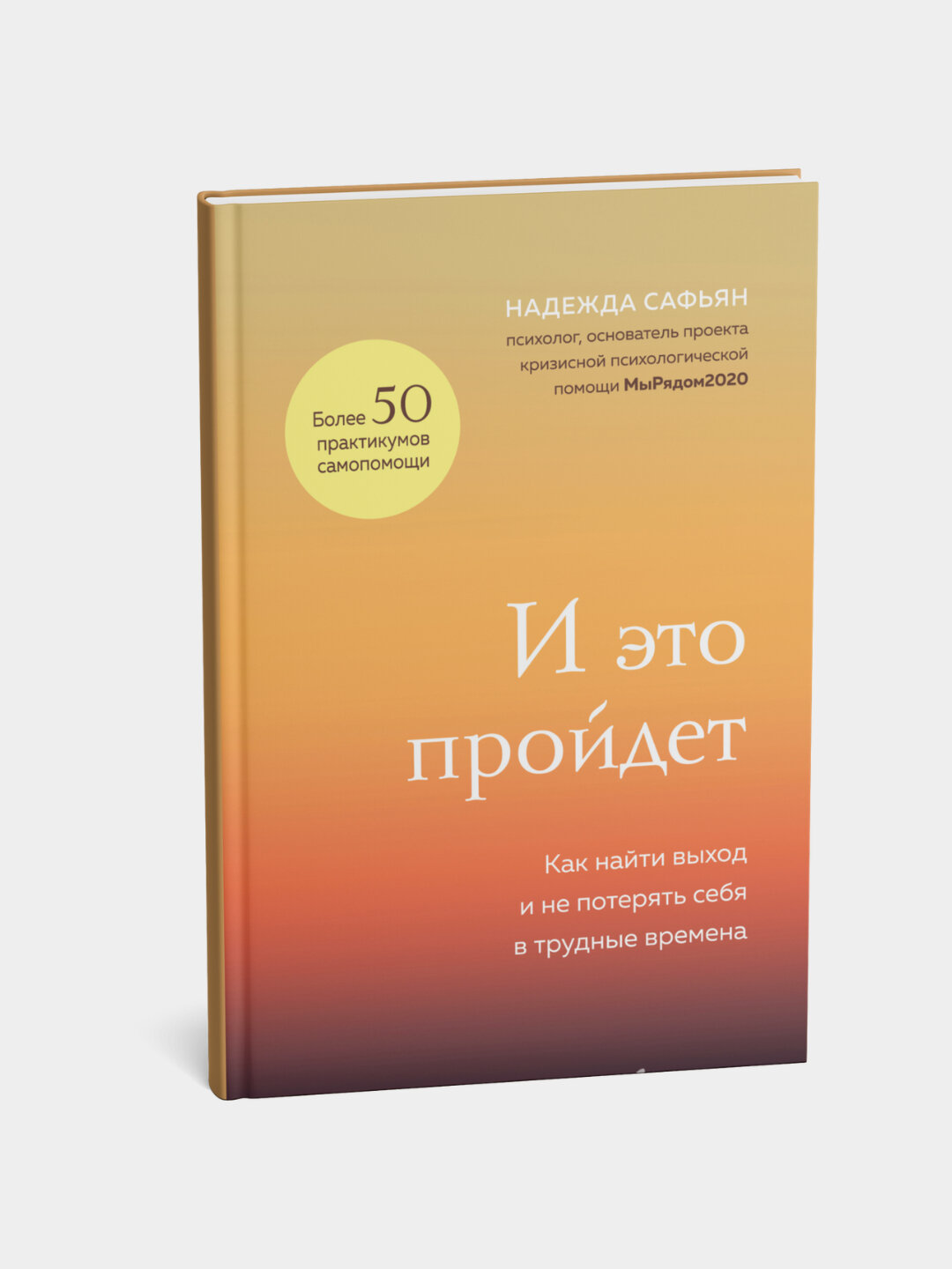 И это пройдет, Как найти выход и не потерять себя в трудные времена, Надежда Сафьян