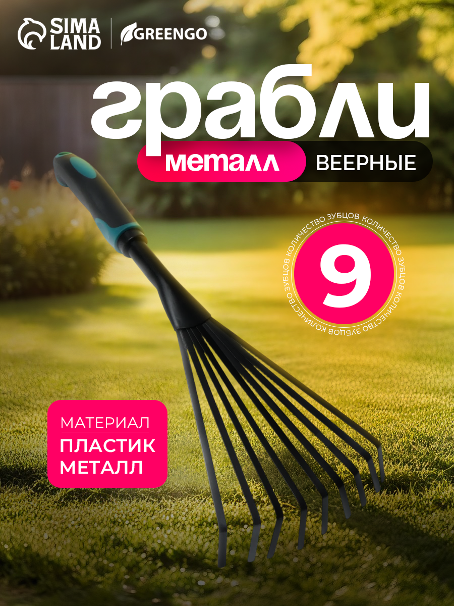Грабли малые, веерные, пластинчатые, 9 зубцов, длина 40 см, эргономичная прорезиненная ручка, Greengo