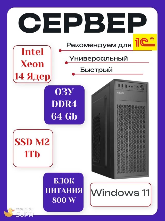 Сервер для 1С ( Intel Xeon 14 ядер DDR4 64 Gb SSD M2 1Tb, БП 800W) Windows 11 — фото 1