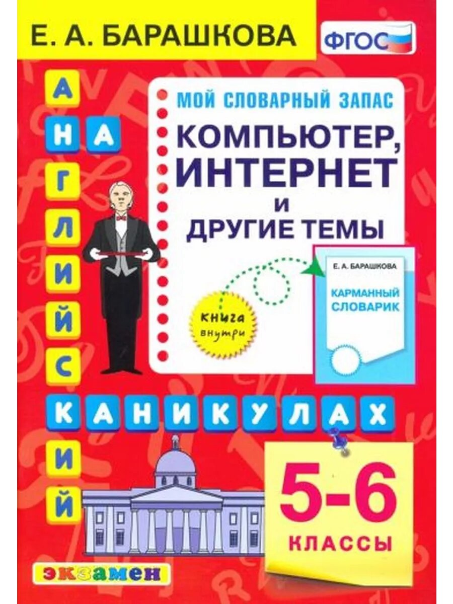 Елена Барашкова: Английский язык. 5-6 классы. Компьютер, инт