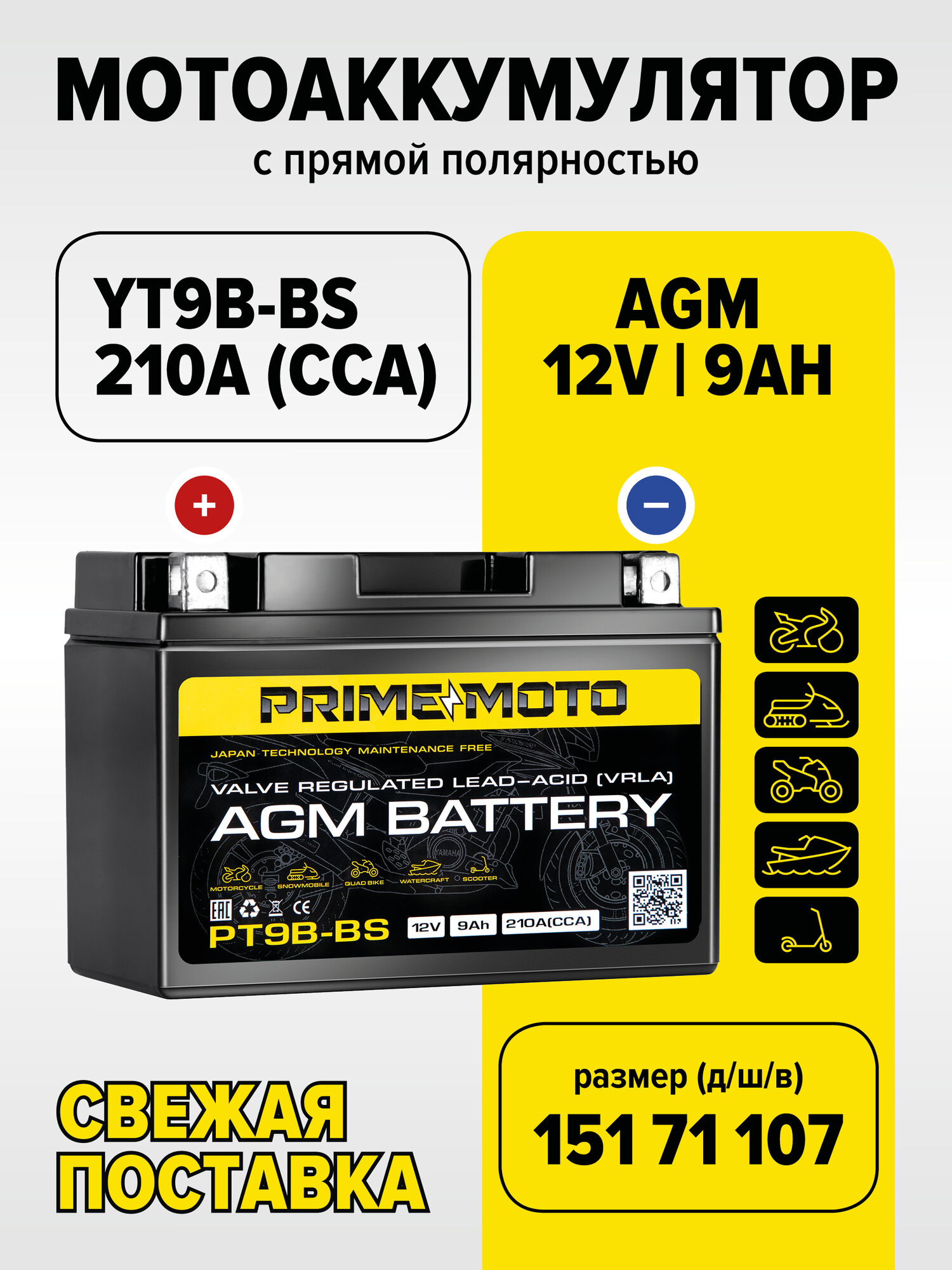 Мото Аккумулятор PRIME MOTO AGM 12В 9 Ач (СТ1209.1, YT9B) для мотоцикла, мопеда, скутера, ИБП, 12V9Ah