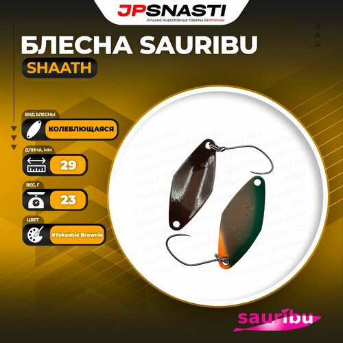 Блесна Sauribu Shaath, 2.3 г, #Tokoshie Brownie (Uchoten Oricolor)