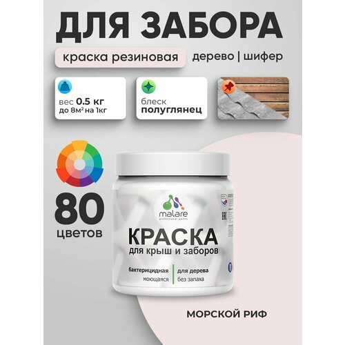 фото Резиновая краска malare для деревянного забора/ по дереву для наружных и внутренних работ/ быстросохнущая моющаяся без запаха полуглянцевая, морской риф, 0.5 кг.
