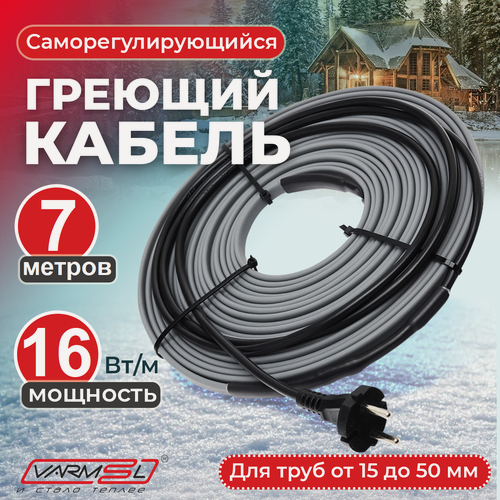 Изображение товара Греющий кабель Varmel VSRL16-2 (7м) для обогрева труб снаружи