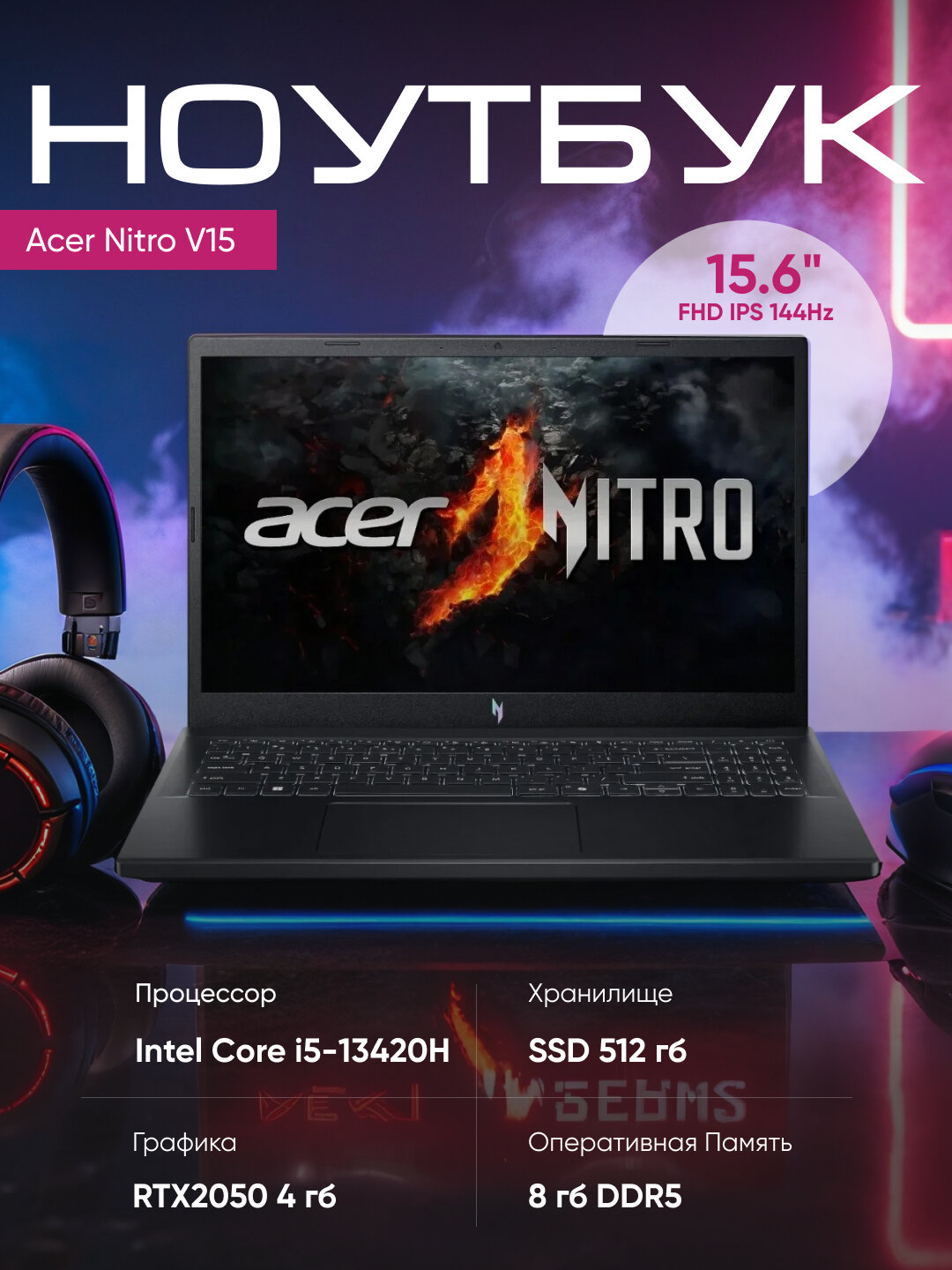 Ноутбук Acer Nitro V15, i5-13420H, 8ГБ DDR5, SSD 512ГБ, RTX 2050, 15.6" FHD 144Hz