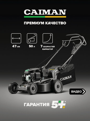 Изображение товара Газонокосилка бензиновая CAIMAN Ferro 47CV самоходная
