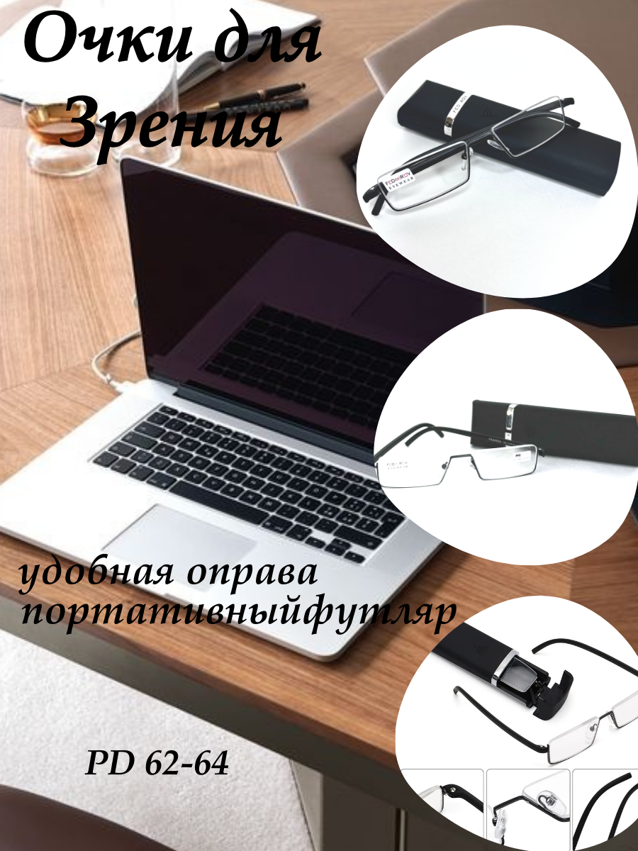 Очки для чтения +1.75 PD 62-64 c футляром 188