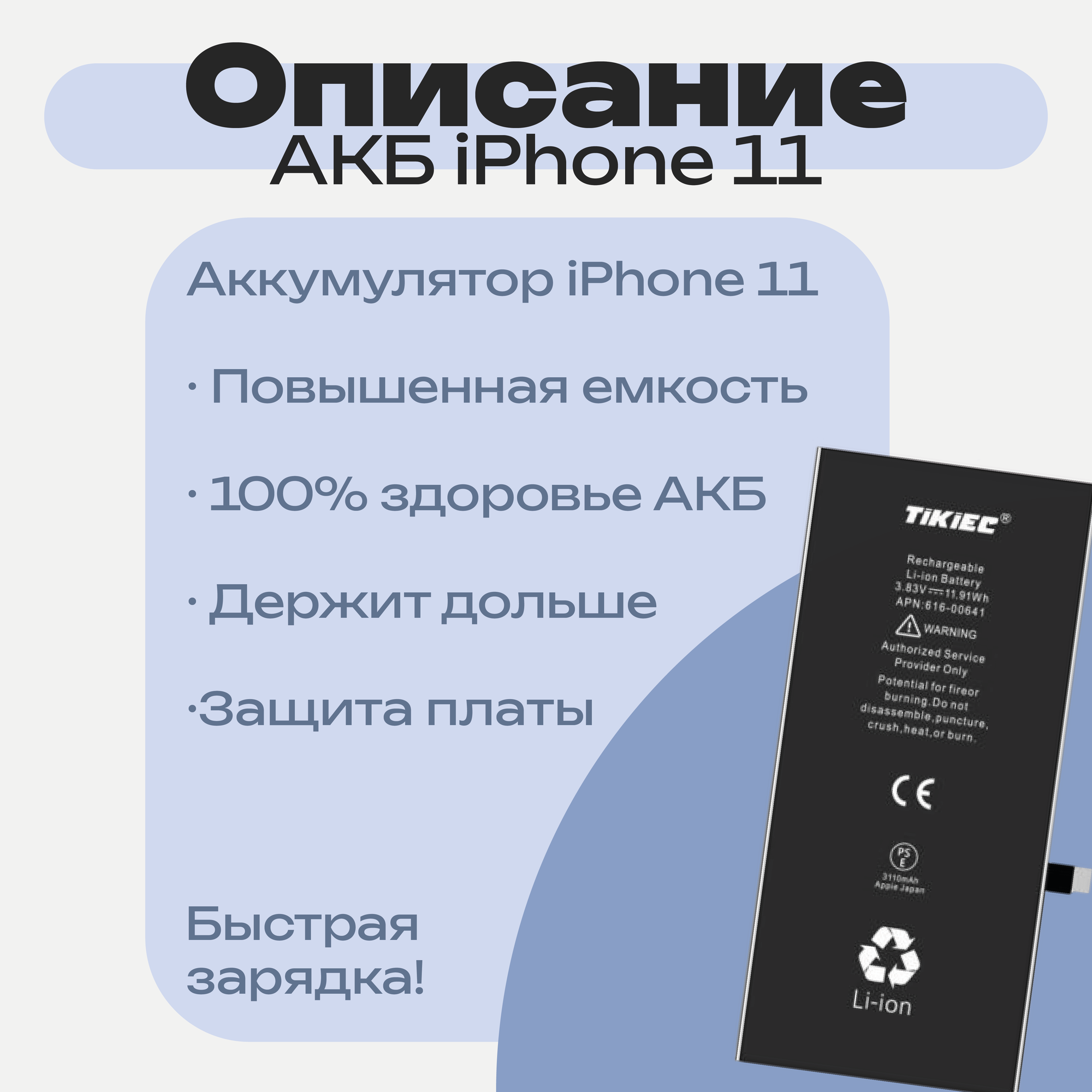 Аккумулятор для iPhone 11 от TiKiEC, повышенной емкости, 3230mAh — фото 1