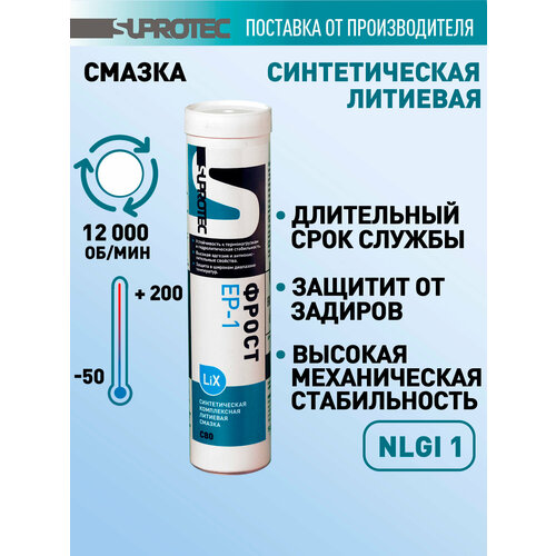 фото Suprotec смазка пластичная синтетическая фрост ер-1 с80 0,4кг 125685