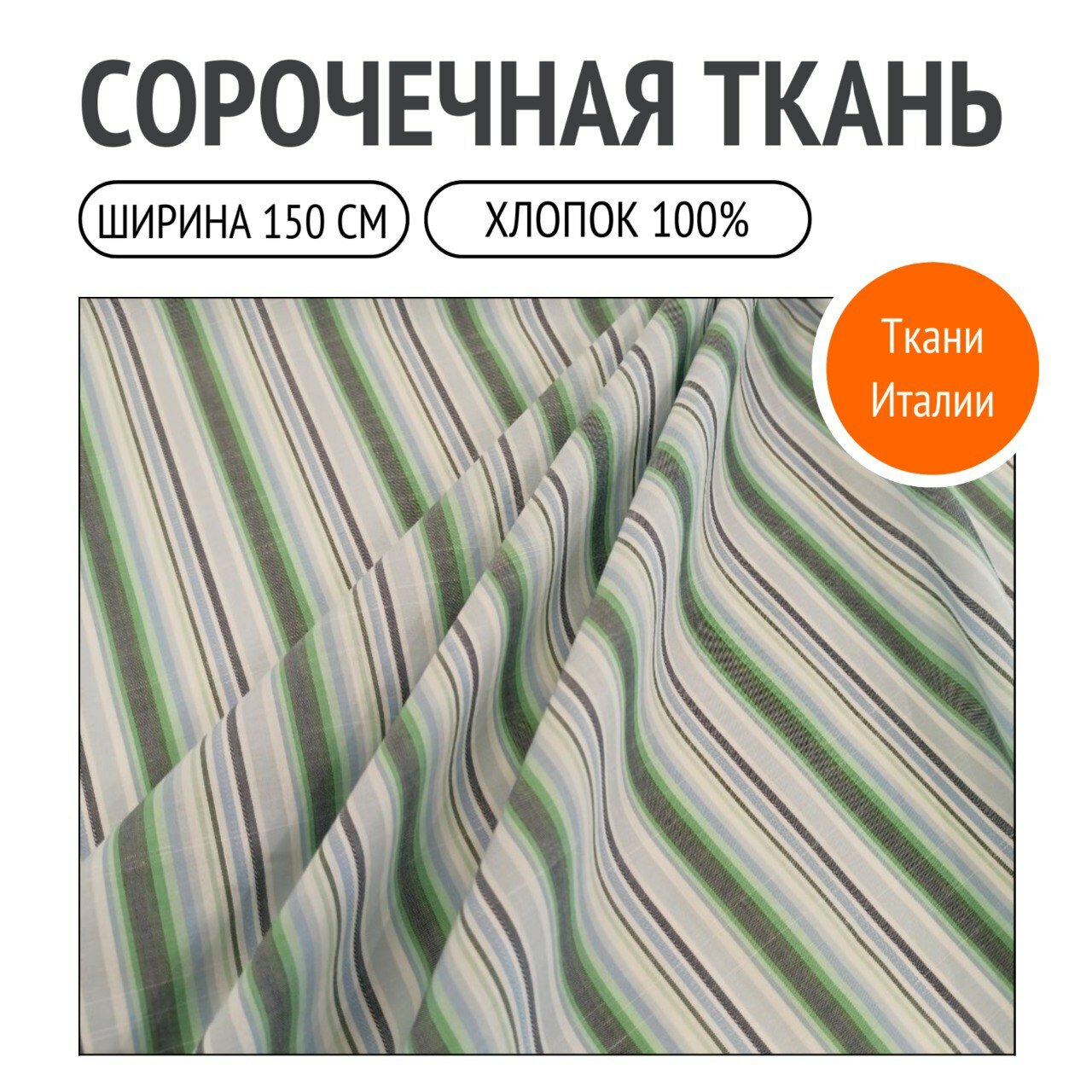 Ткань сорочечная, хлопковая. Принт в вертикальную полоску разной ширины и цвета.