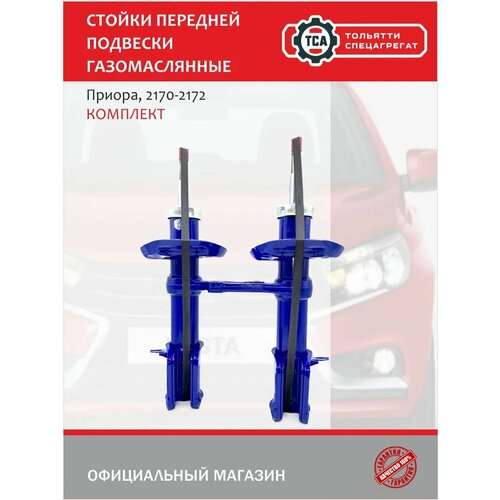 Стойки передней подвески газо-маслянные Лада Приора 2170-2172 комплект.