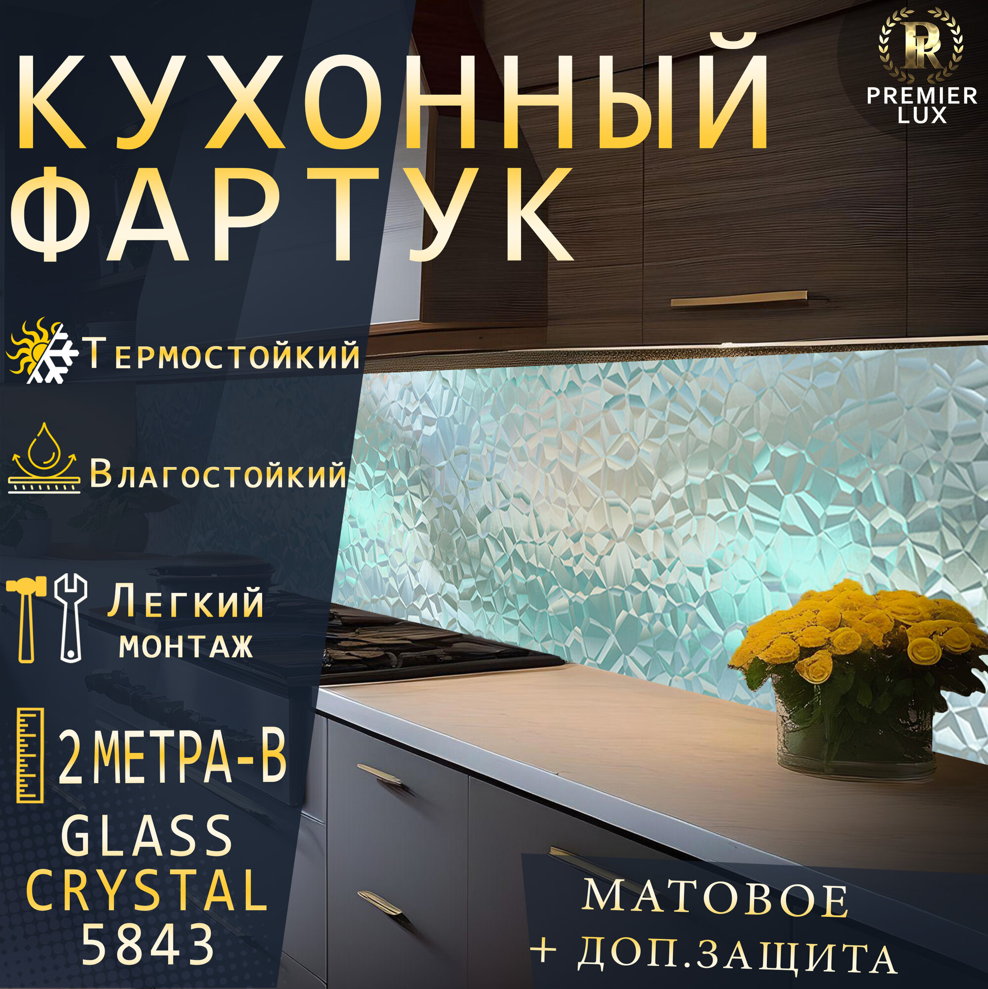 Фартук кухонный на стену, "Стеклянный Хрусталь-5843", Стеновые панели, Декор для кухни, Кухонный фартук 2000x600, 2 м - B, Матовый