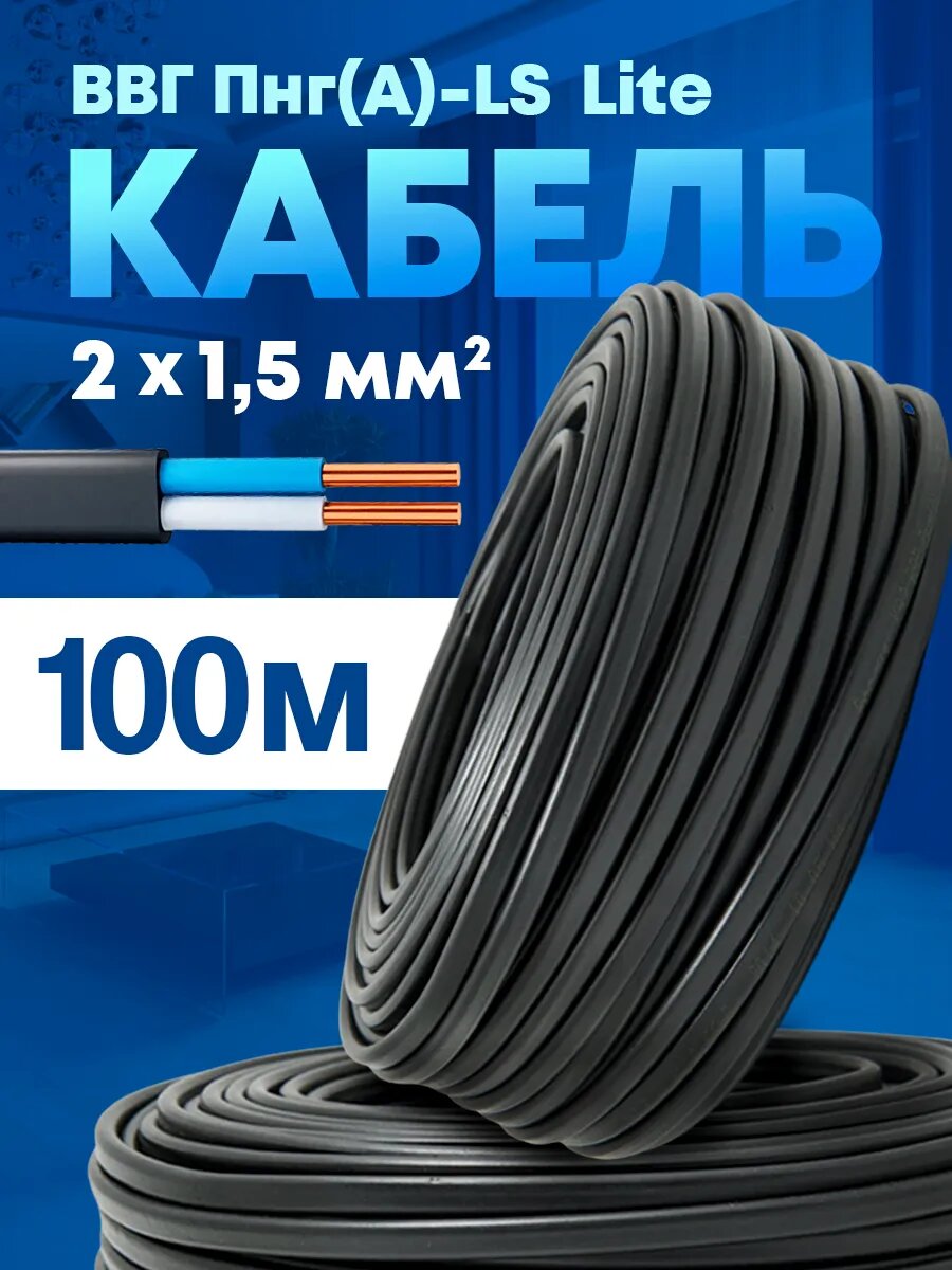 Кабель силовой медный ВВГ-Пнг(А)-LS 2 жилы сечение 1.5 мм2 100 м