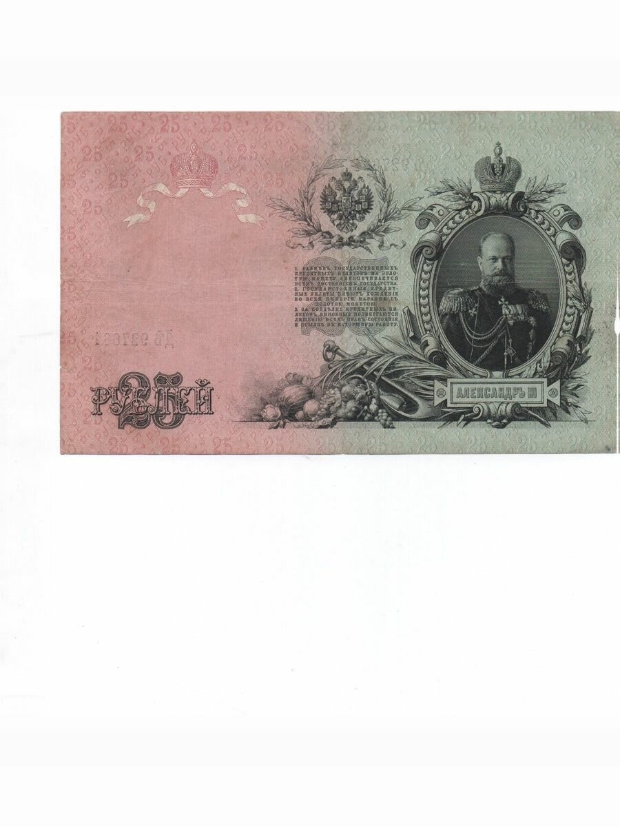 Банкнота России 25 рублей 1909 года, Российская Империя, Николай 2