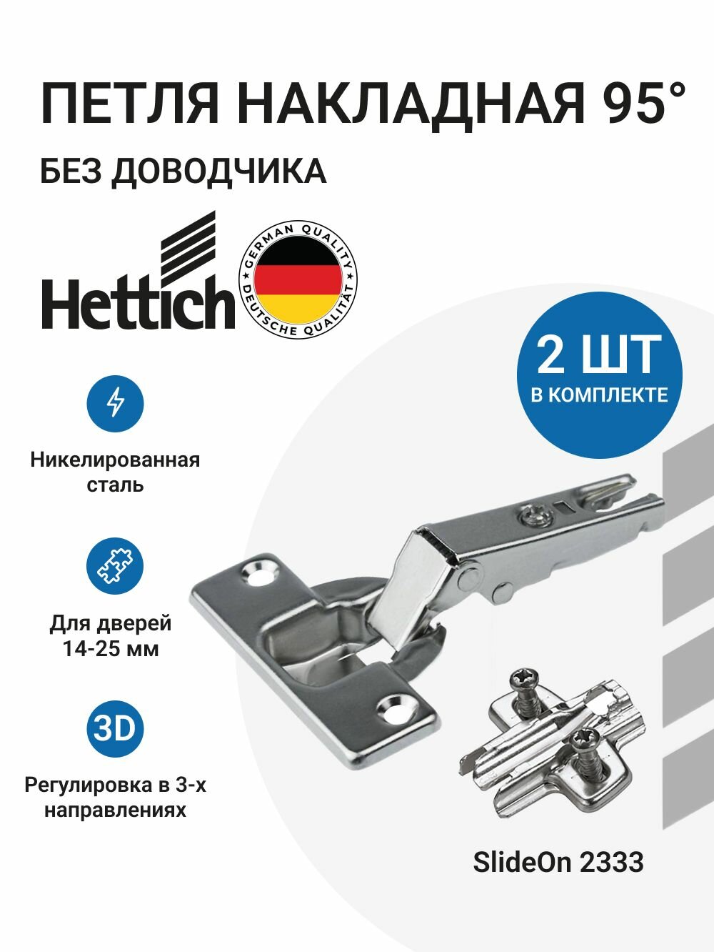 Мебельная петля накладная HETTICH Slide On Германия без доводчика угол открывания 95 градусов 2 шт. + монтажные планки с евровинтами 2 шт.