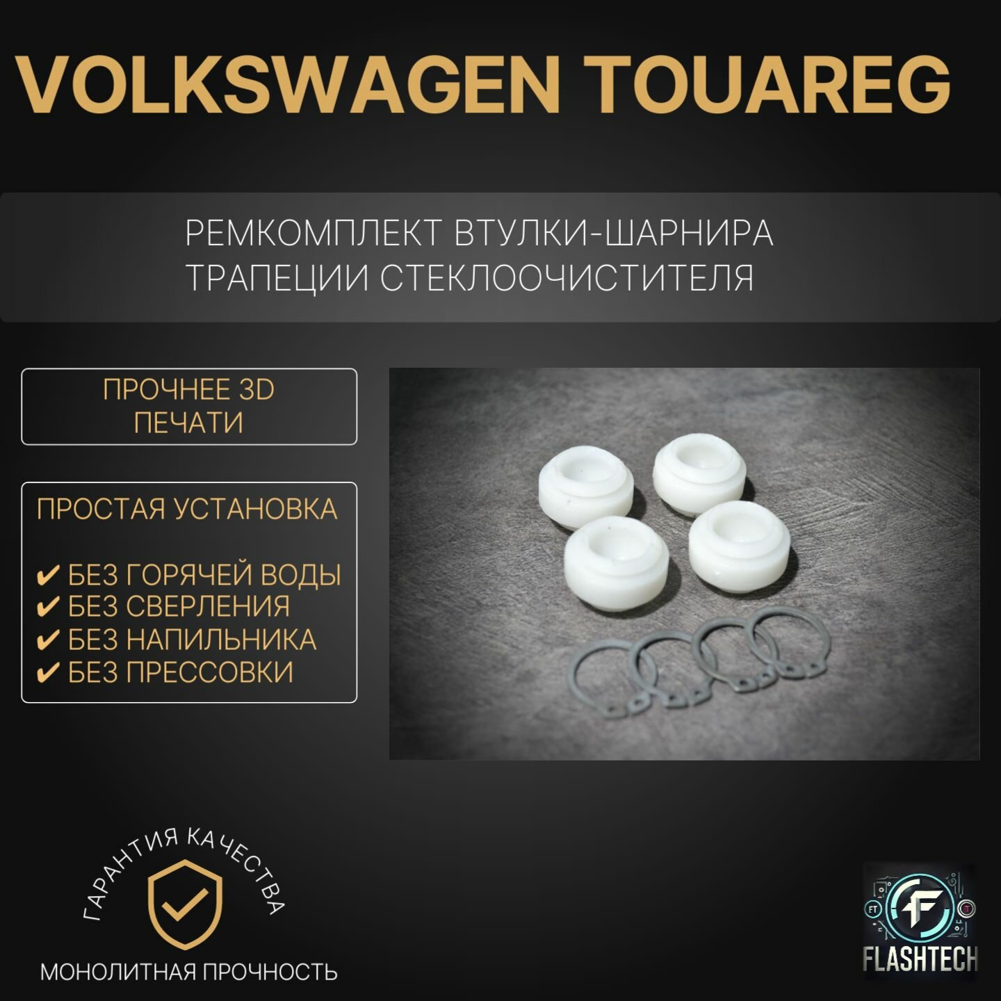 Ремкомплект втулок-шарниров трапеции стеклоочистителя Volkswagen Touareg 2010-2018г
