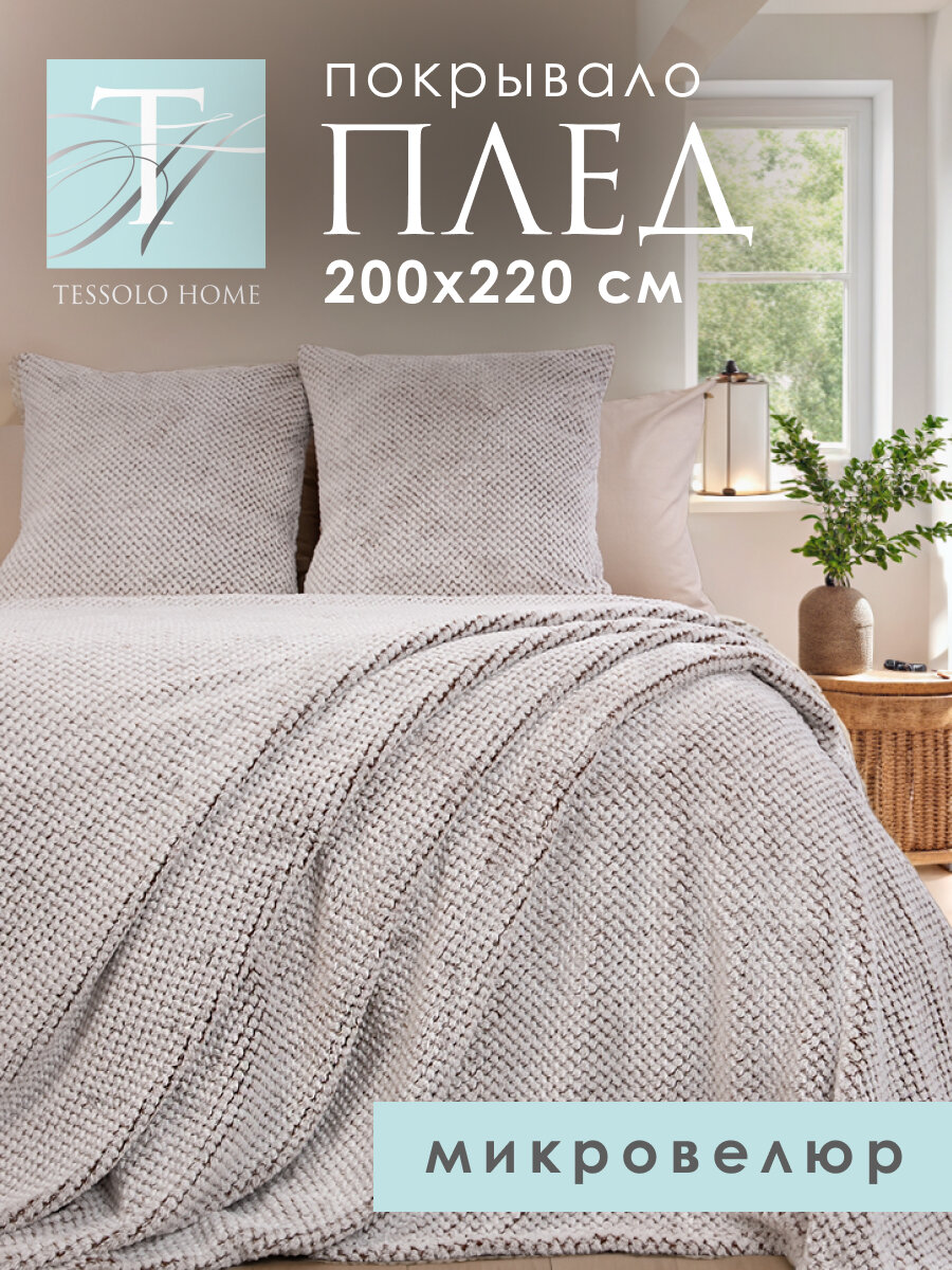Плед 200х220, Tessolo Home, на кровать диван пушистый покрывало, Жаккард меланж бежевый