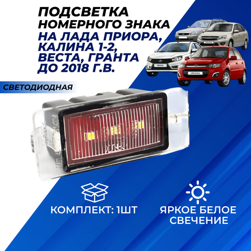 фото Подсветка номера приора светодиодная, плафон применяется для гранта, калина 1-2, веста седан, приора универсал