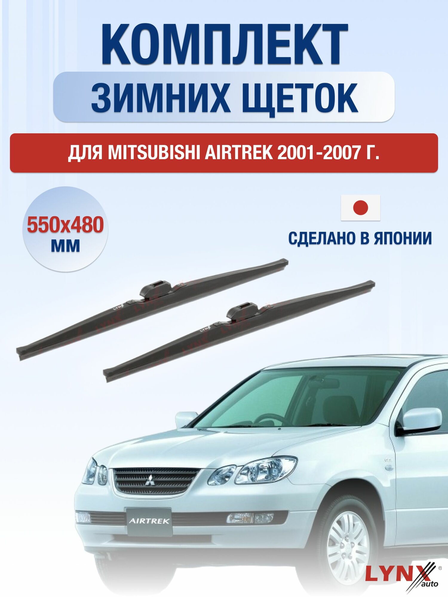 Щетки стеклоочистителя для Mitsubishi Airtrek / 2001-2007 / Комплект зимних дворников 55 48 см Мицубиси Аиртрек
