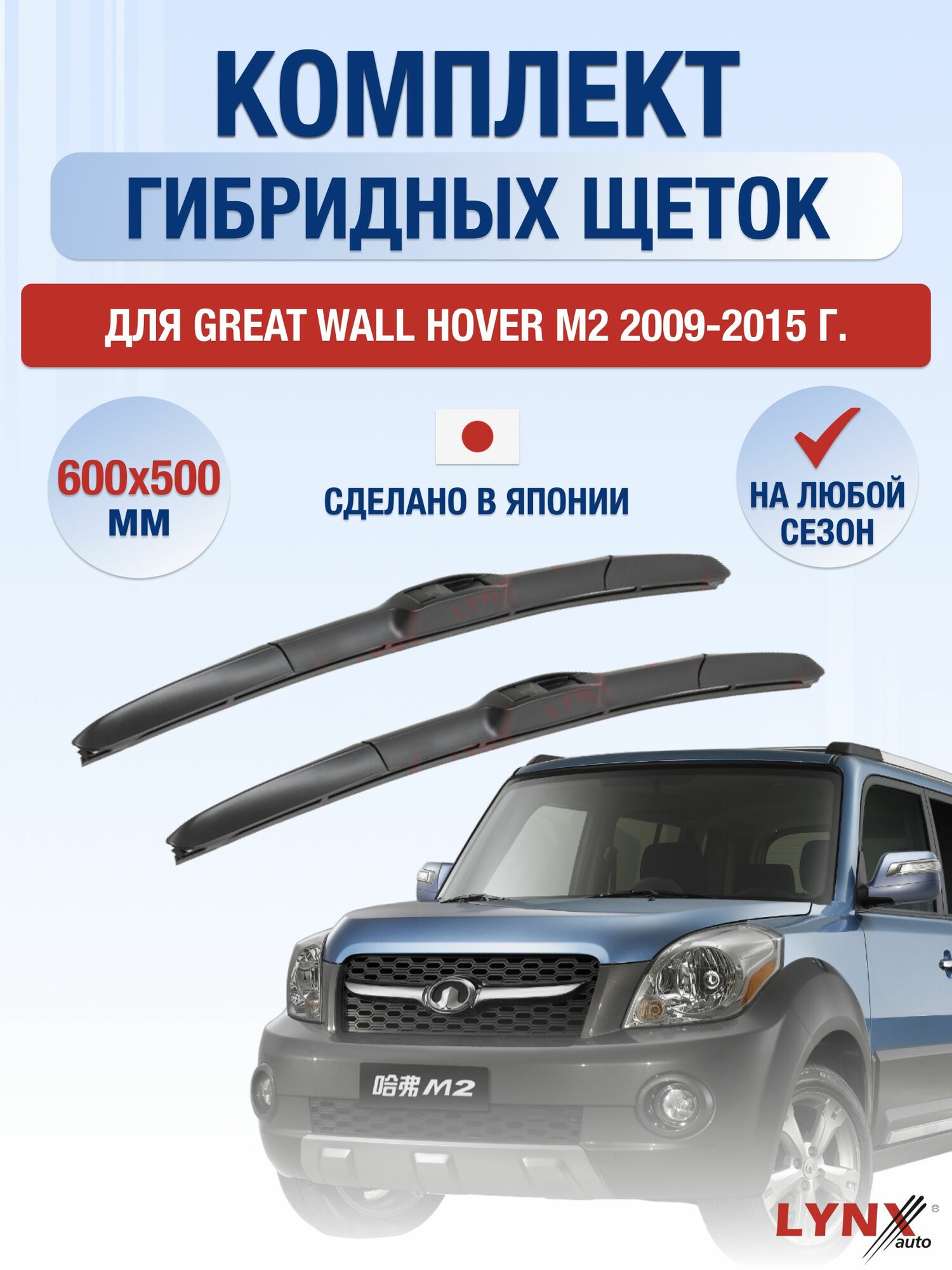 Щетки стеклоочистителя для Great Wall Hover М2 / 2009-2015 / Комплект гибридных дворников 60 50 см Грейт Вол Ховер M2