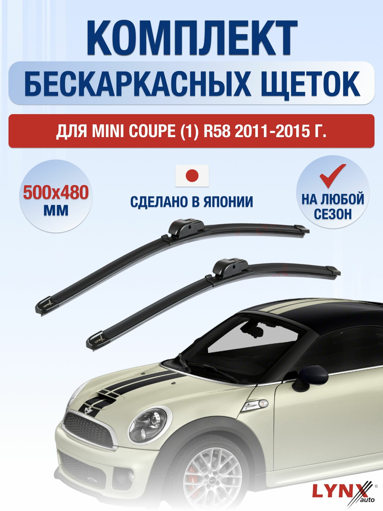 Щетки стеклоочистителя для Mini Coupe (1) R58 / 2011-2015 / Комплект бескаркасных дворников 50 48 см Мини Купе