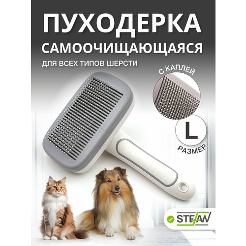 Пуходерка STEFAN (Штефан) расческа-щетка для груминга животных (чесалка для кошек и собак), размер L, GSBA20L