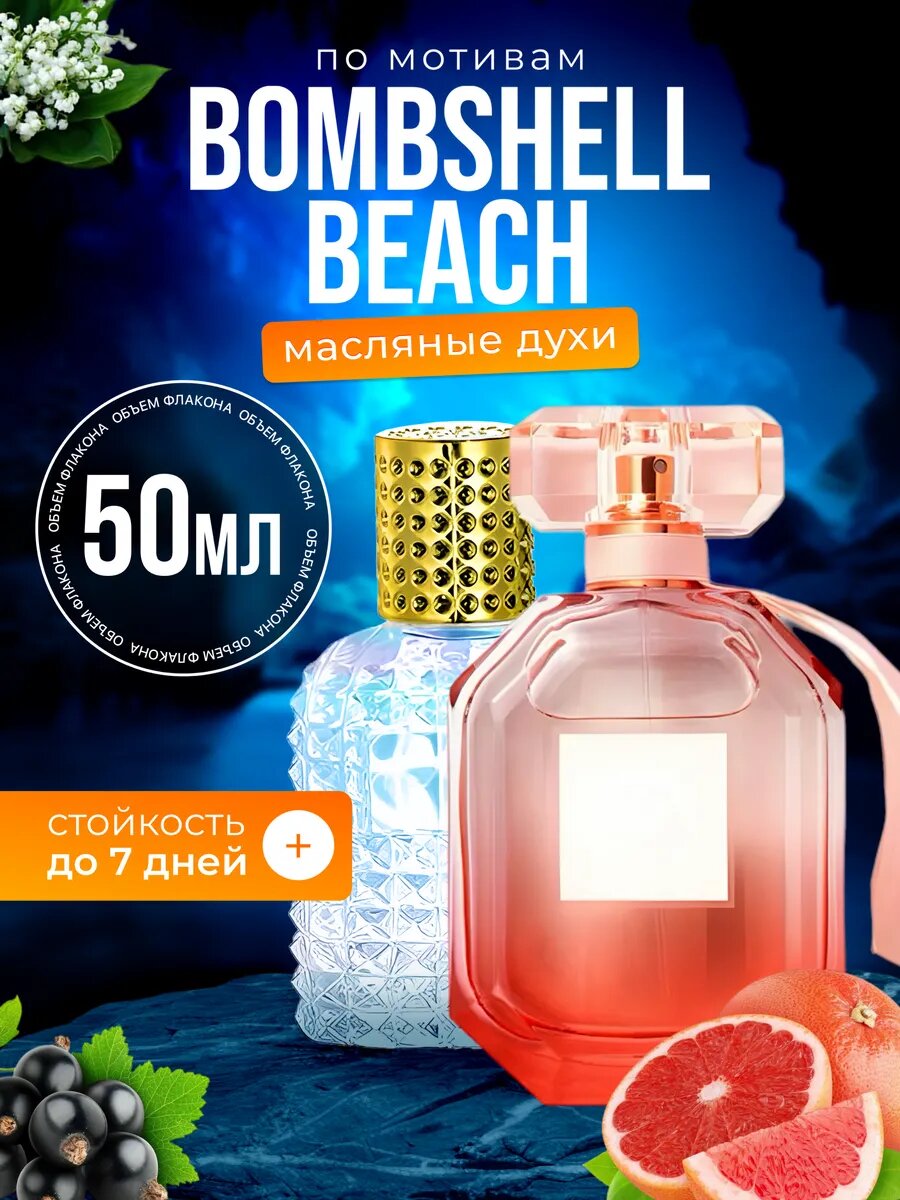 Духи масляные по мотивам Bombshell Beach Виктория Сикрет Бомбшел парфюм женские стойкие