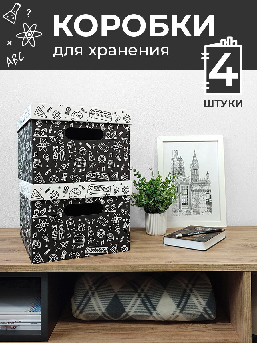 Коробки для хранения вещей игрушек обуви картонные короб для хранения с крышкой 33*25*185 см набор 4 шт Школа