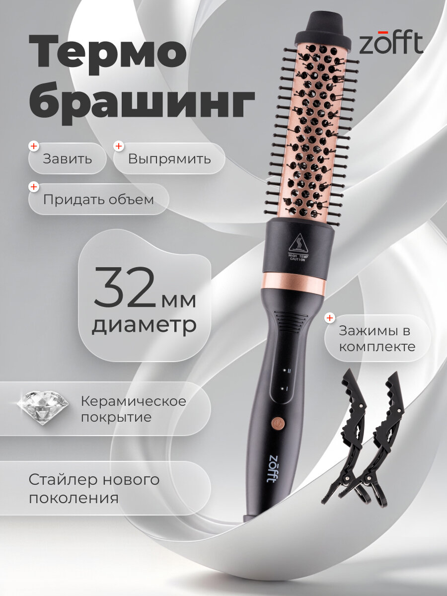 Электрический термобрашинг Zofft Care С100 (32 мм, керамическое покрытие, 2 режима нагрева, 2 заколки в комплекте)