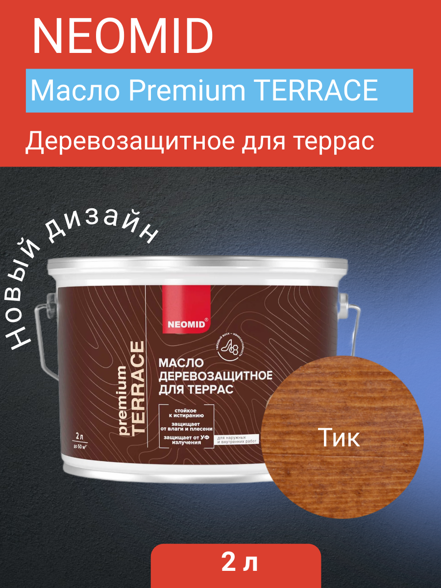 Масло деревозащитное для террас Neomid Premium Terrace, тик 2л