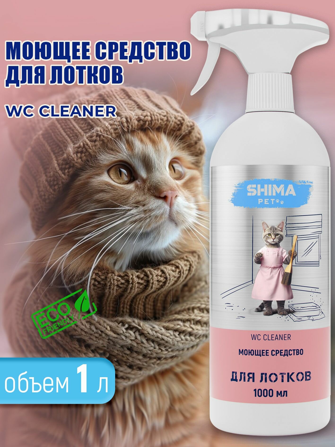 Средство для мытья лотка животных 1 л нейтрализатор запахов Shima