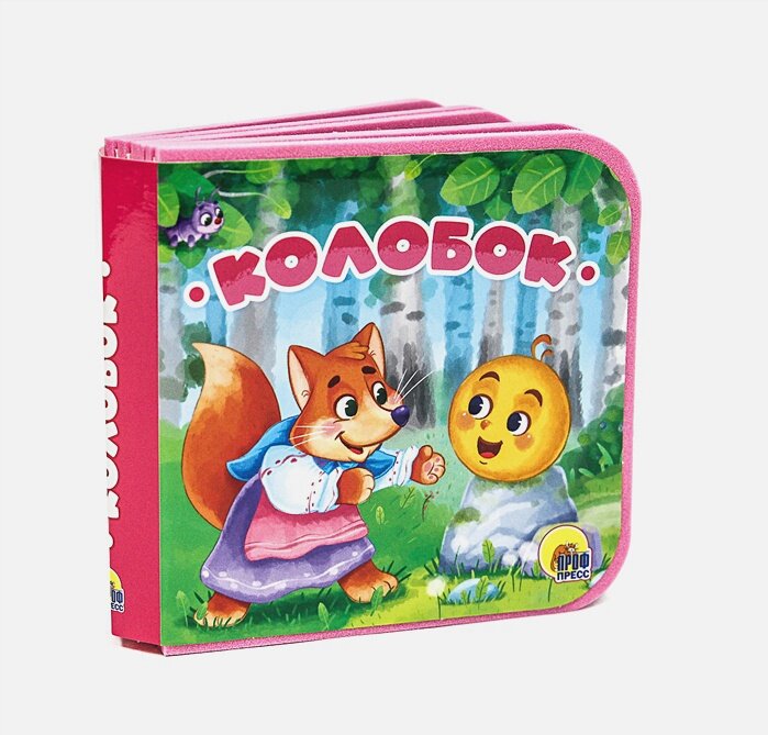 Книжки На Пене. Колобок