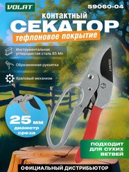 Секатор универсальный садовый контактный, кусторез, сучкорез ручной, ножницы садовые для деревьев, кустарников, цветов, волат (59060-04)