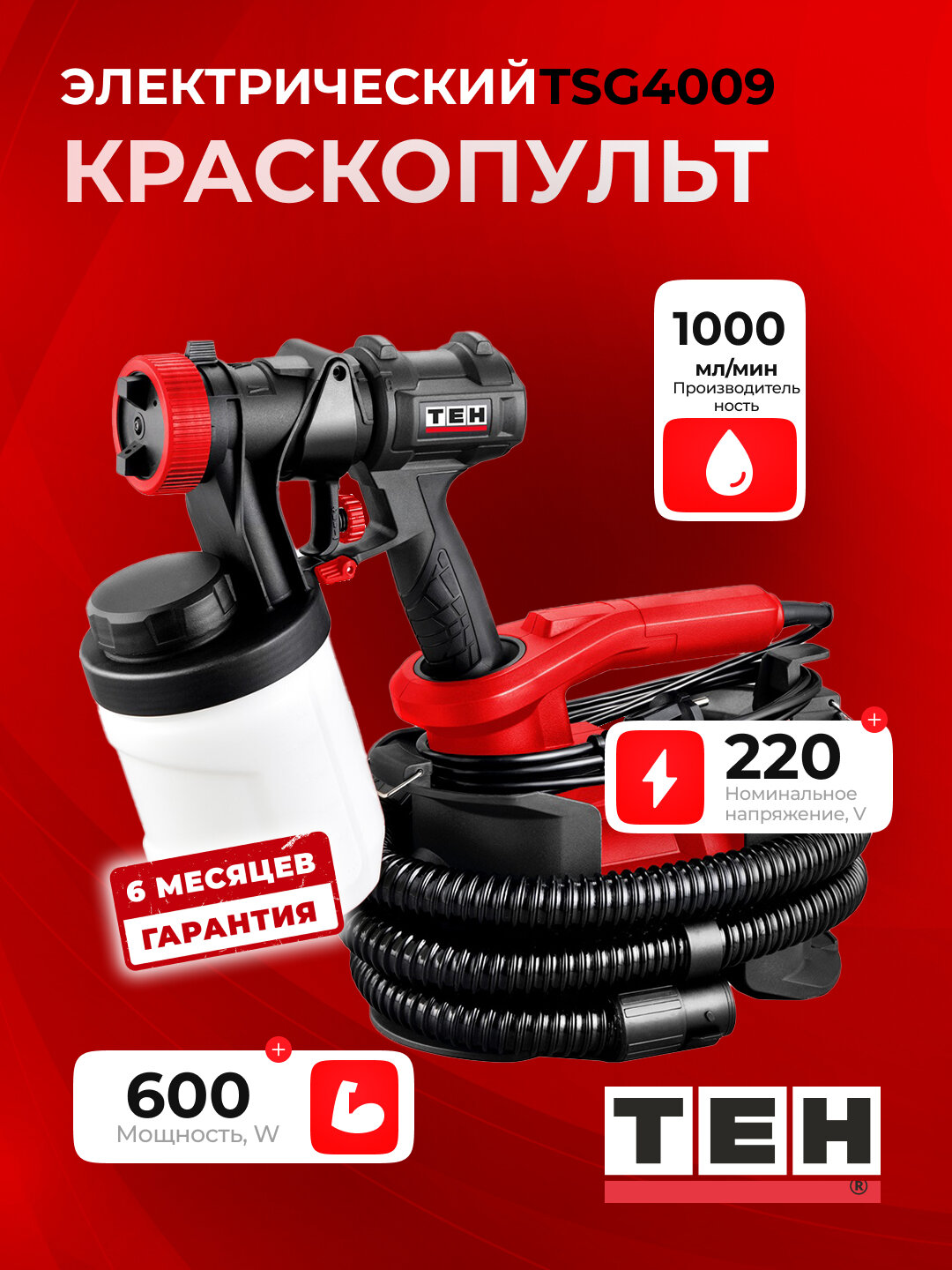 Краскораспылитель TEH TSG4009, 600 Вт, сопло 2.5 мм, бак 0.9 л, 1000 мл/мин