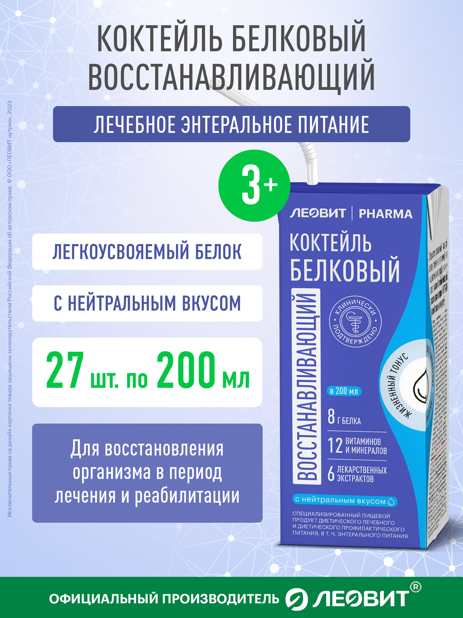 Коктейль белковый восстанавливающий Леовит Pharma с нейтральным вкусом энтеральное лечебное питание Тетрапак 200мл 27шт