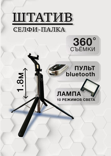 Изображение товара Штатив 180 см для телефона, монопод, селфи палка, с подсветкой, напольный, шаровая головка