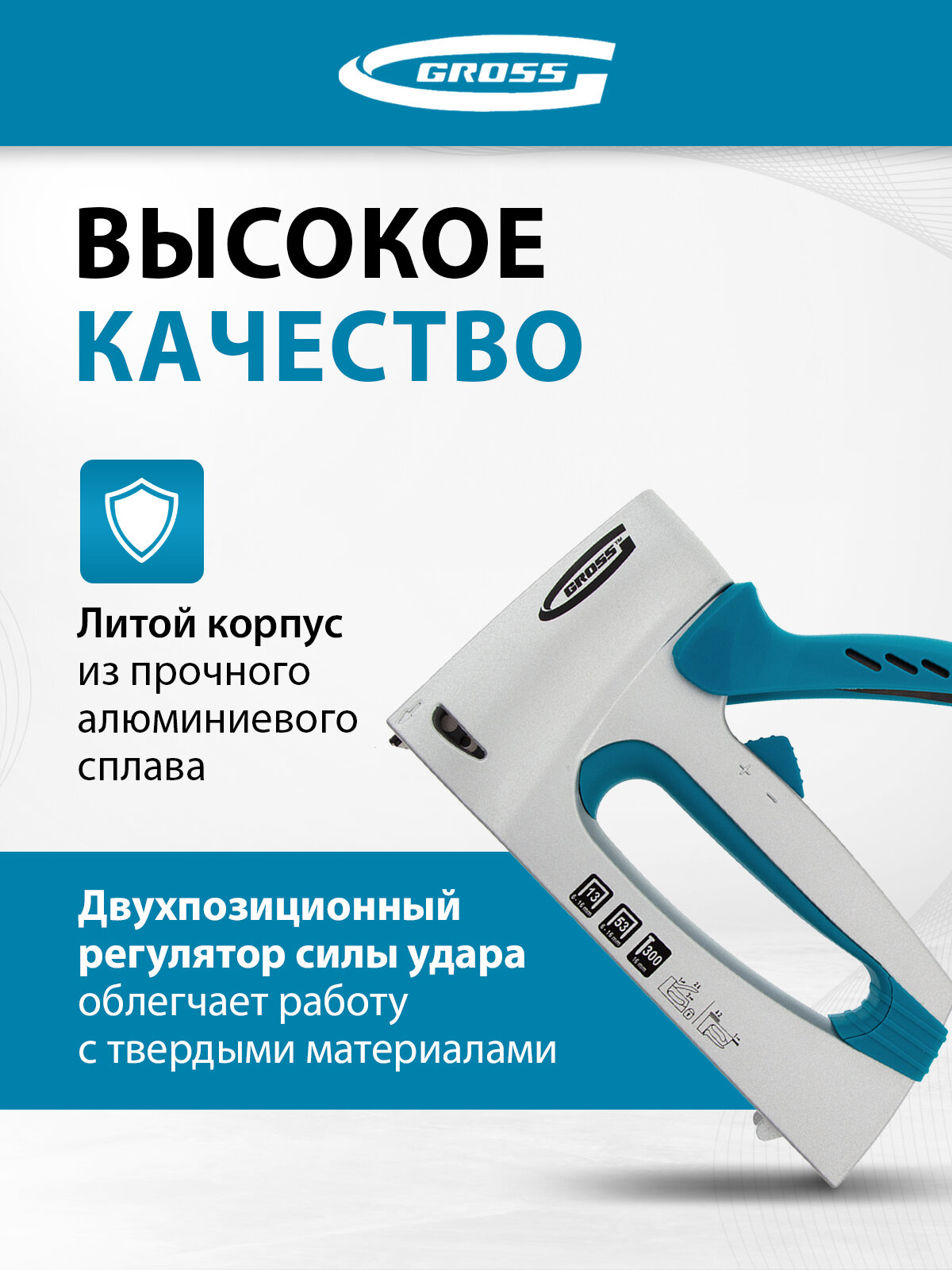 Степлер мебельный Gross алюминиевый корпус, регулировка удара, тип скобы 13, 53, 300, 6-16мм 41002 — фото 1