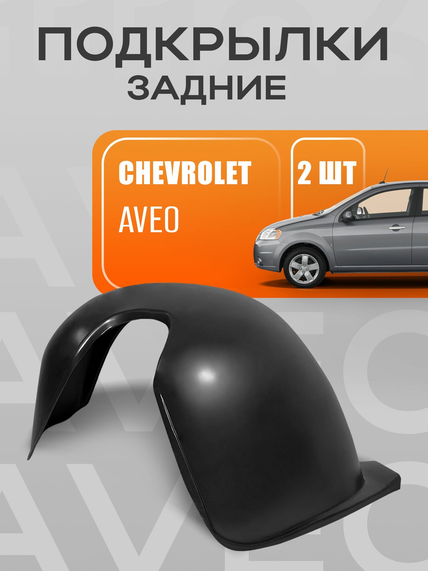 Подкрылки, локеры задние для автомобиля Шевролет Авео; Chevrolet Aveo 2006-2012 года выпуска