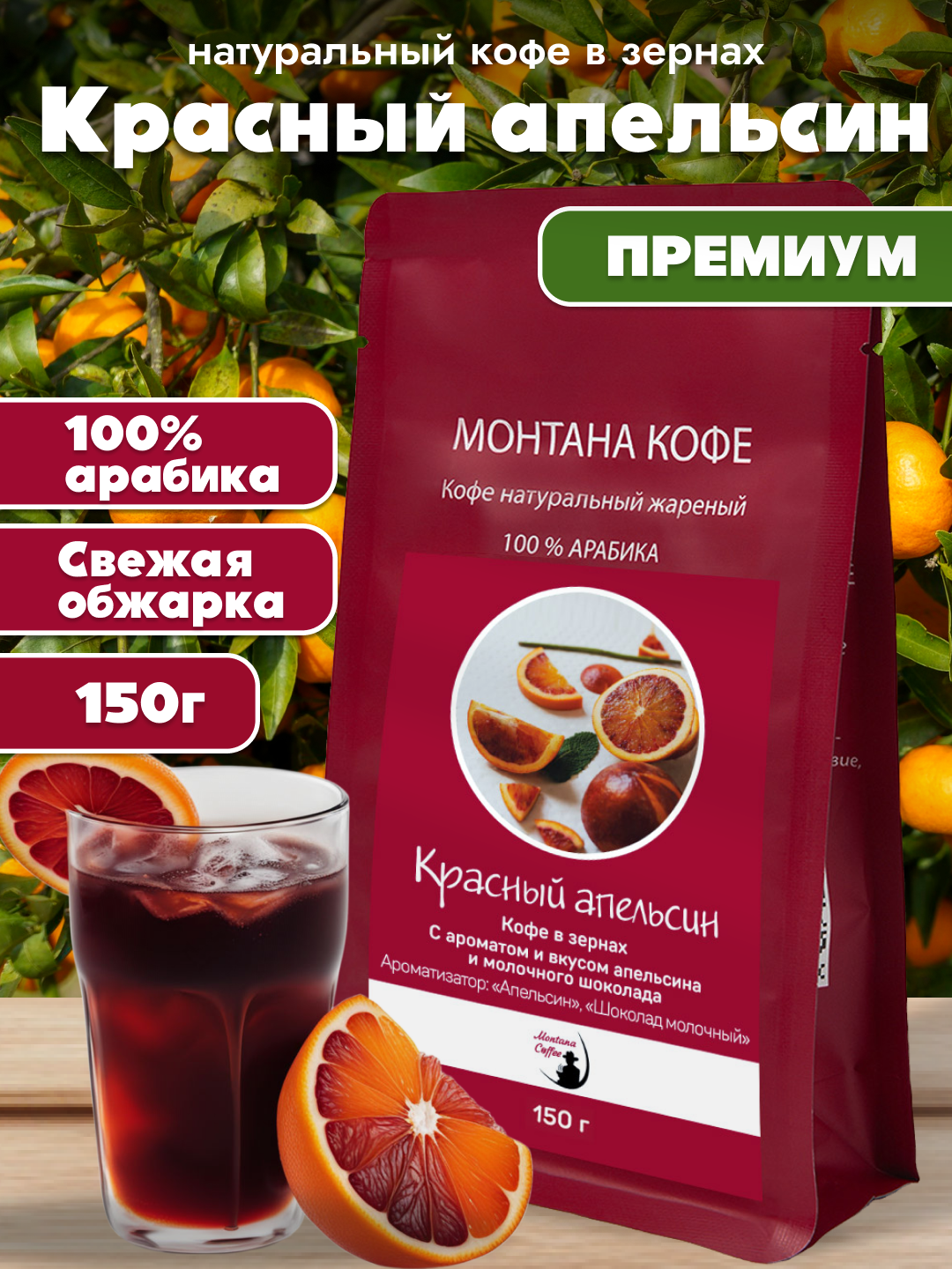 Красный апельсин Кофе в зернах Ароматизированный, Арабика, 150г/ Монтана Кофе