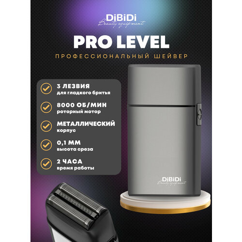 Профессиональный шейвер электробритва DiBiDi PRO LEVEL, Металлик