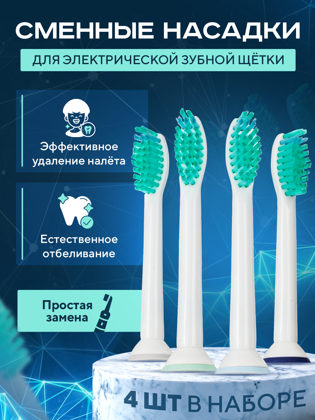 Насадки для электрической зубной щетки, совместимые с Philips Sonicare и др