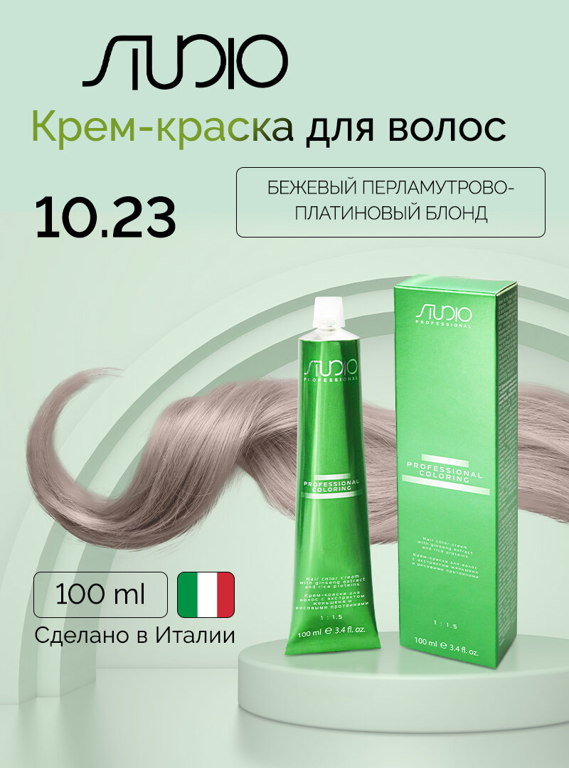 Крем-краска для волос с экстрактом женьшеня и рисовыми протеинами Kapous Studio Professional, 10.23 бежевый перламутрово-платиновый блонд, 100 мл