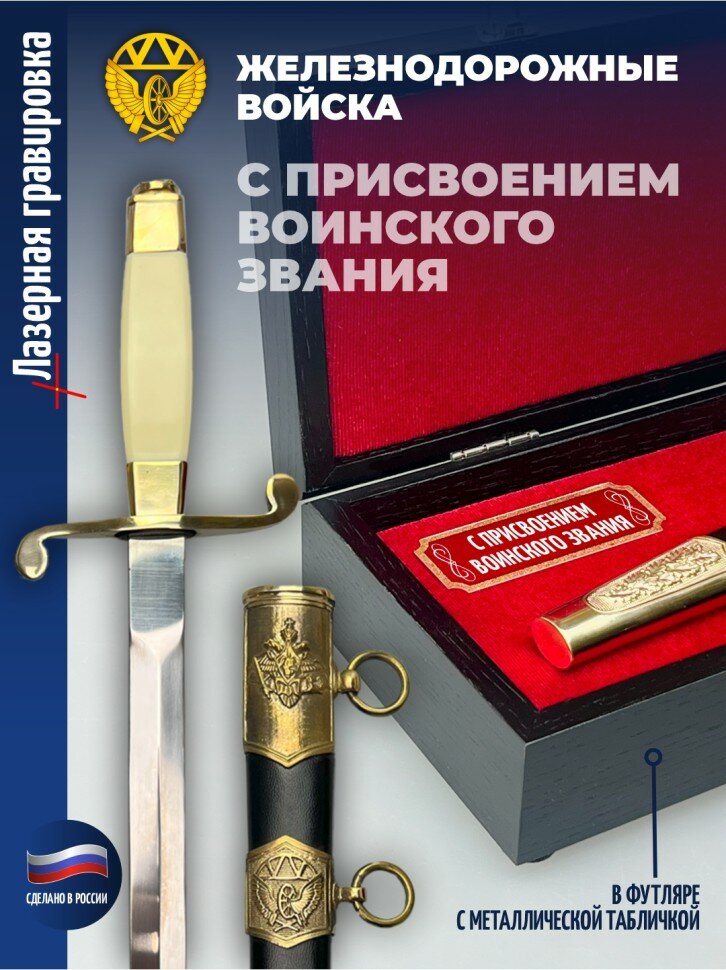 Фурсач Кортик ЖДВ "С присвоением воинского звания" в футляре