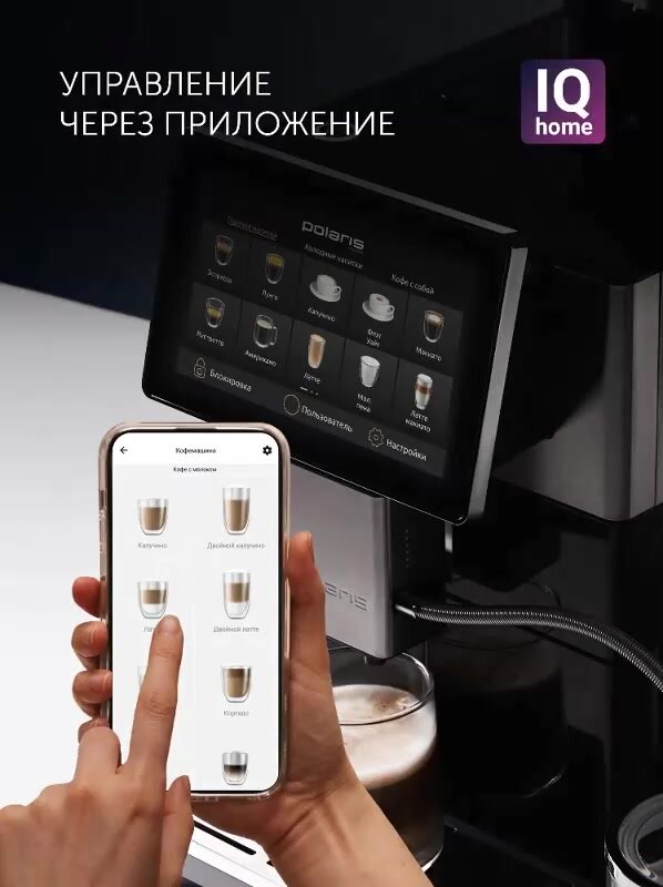 Кофемашина автоматическая с капучинатором Polaris PACM 2081AC Wi-Fi IQ Home для зернового и молотого кофе — фото 1