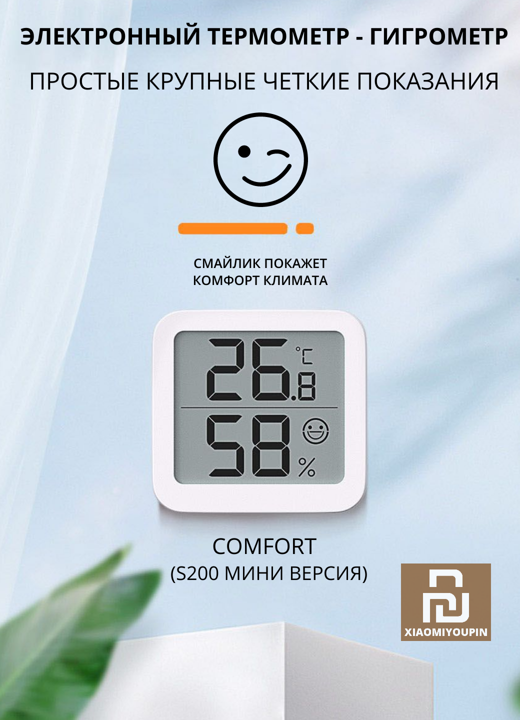 Термометр-гигрометр MiiiW Comfort Thermohydrometer s200 MWTH02 3249605