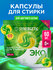 Биоразлагаемые концентрированные гипоаллергенные капсулы для стир...
