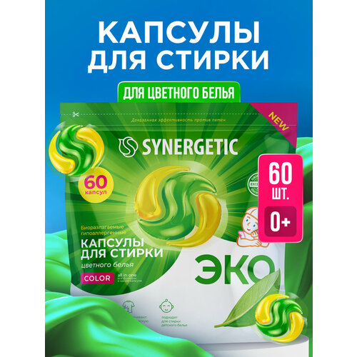 фото Биоразлагаемые концентрированные гипоаллергенные капсулы для стирки synergetic color (60 штук)
