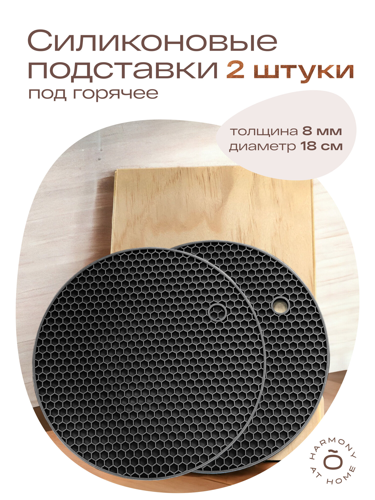 Подставка под горячее силиконовая TOHOMU/круглая/диаметр 18 см толщина 08 см/термостойкая/до +230 С 2 штуки